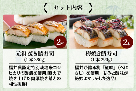 元祖焼き鯖寿司4本セット！ 「梅焼き鯖寿司」「元祖焼き鯖寿司」 各2本 (計4本) ～家族が喜ぶ手土産～【名物 ジューシー 焼きさば 押し寿司 さば寿司 すし 焼き鯖寿司 鯖寿司 ご当地寿司 寿司 お寿司 焼き鯖ずし さばずし 押しずし こしひかり 贈答 ギフト お土産 大人気 食べ比べ】 [A-0565]