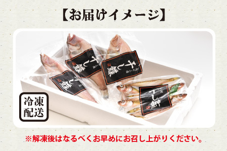 こだわりの「干物セット」 オススメ干物2種入り [A-0617]