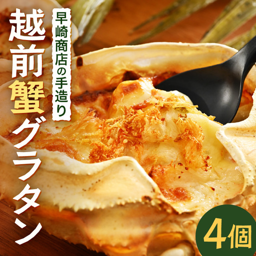 早崎商店の手造り「かに甲羅グラタン」 4個入り カニ 蟹グラタン [A-0613]