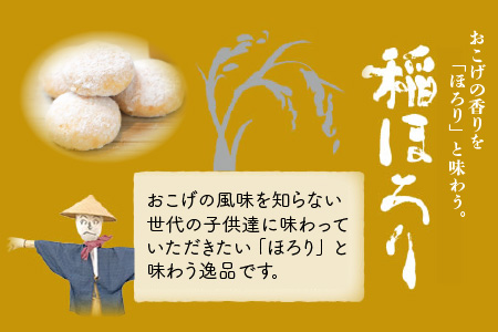 新食感和風クッキー 稲ほろり 6袋 ～福井県産コシヒカリ使用～【A-0850】