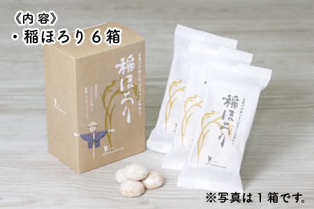 新食感和風クッキー 稲ほろり 6袋 ～福井県産コシヒカリ使用～【A-0850】