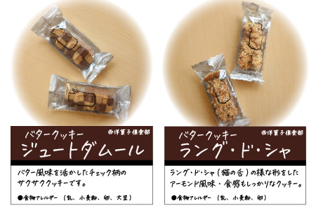 西洋菓子倶楽部のバタークッキーアソートBOX ～人気のクッキー8種～×２【A-0882】