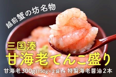 越前蟹の坊名物、三国湊 甘海老てんこ盛り [A-10103]