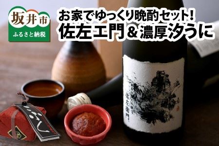 お家でゆっくり晩酌セット！ 日本三大珍味 熟成濃厚ウニ 10g と 東尋坊限定 大吟醸「佐左エ門」 720ml × 1本 [C-10501]