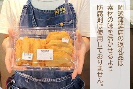 大人気「岡惣蒲鉾店」のはんぺん・ごぼうてん・ばくだんセット【A-1104】