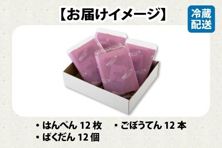 大人気「岡惣蒲鉾店」のはんぺん・ごぼうてん・ばくだんセット【A-1104】