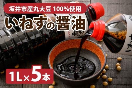 「いねすのしょうゆ」が美味しんやって！ （1L ｘ 5本）【醤油 しょうゆ 熟成 調味料 大豆 常温保存 国産】 [A-1202]