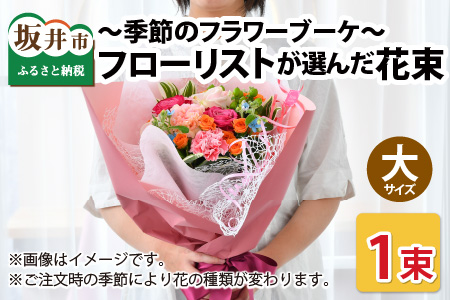 フローリストが選んだ季節のお花を花束にしてお届けします【お花 ギフト 生花 プレゼント 花束 花 誕生日 記念日 お祝い 父の日 敬老の日】 [A-12053]