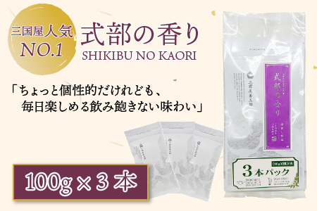 三国屋一番人気の深蒸し煎茶 「式部の香り」 3本パック（茶葉100g × 3