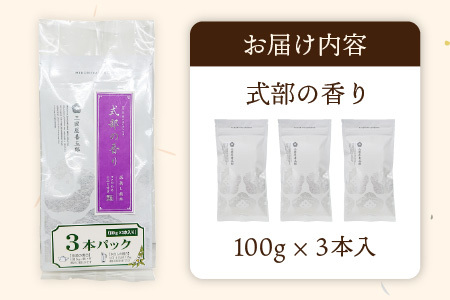 三国屋一番人気の深蒸し煎茶 「式部の香り」 3本パック（茶葉100g × 3