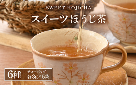 世界中探したら三国屋だけにありました！絶品！スイーツほうじ茶（3g × 5P）× 全6種 【ほうじ茶 お茶 スイーツ デザート ティー ラテ ティーバッグ ティーパック セット 飲み比べ プレゼント ギフト 贈答 贈り物】 [A-12270]