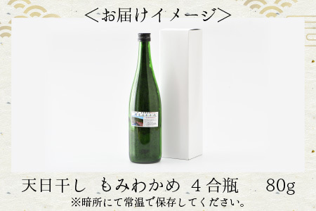 天日干しもみわかめ 瓶入り（80g入） 【もみわかめ モミワカメ ワカメ わかめ 海藻 ご飯のおとも おにぎり ふりかけ 加工品 手作り 国産 贈答 贈り物 ギフト】 [A-12605]