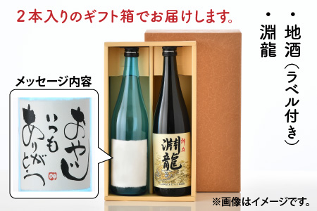 ご家族やご友人、お世話になった方へ。選べるラベル 『地酒ギフト』＆生原酒限定品 神力『淵龍』 ( 720ml × 2本 ) 【1.おやじいつもありがとう】【飲み比べ セット 詰合せ 地酒 日本酒 辛口 お酒 酒 ギフト 贈り物 贈答 父の日】 [A-1308_01]