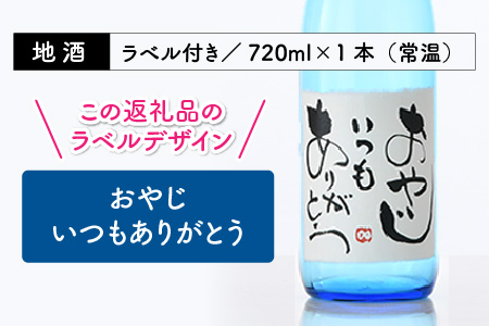 ご家族やご友人、お世話になった方へ。選べるラベル 『地酒ギフト』＆生原酒限定品 神力『淵龍』 ( 720ml × 2本 ) 【1.おやじいつもありがとう】【飲み比べ セット 詰合せ 地酒 日本酒 辛口 お酒 酒 ギフト 贈り物 贈答 父の日】 [A-1308_01]