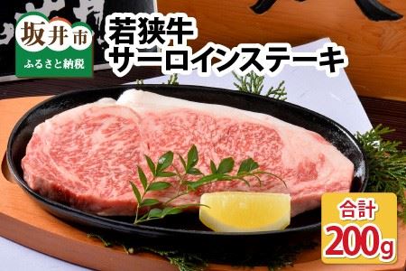 若狭牛サーロインステーキ 200g × 1枚【A-1801】