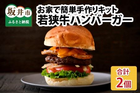 若狭牛ハンバーガー お家で簡単キット 2個セット【A-1853】