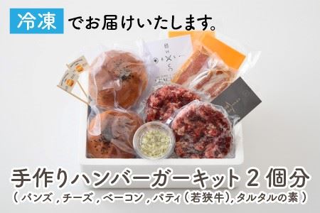 若狭牛ハンバーガー お家で簡単キット 2個セット【A-1853】