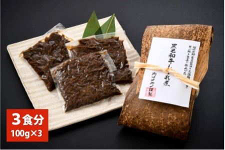 福井県産和牛しぐれ煮 （100g × 3パック） ナカノ特製100％和牛の極旨品！！ [A-2002]