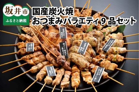 炭火がかおる、国産炭火焼 焼鳥、手羽先、照焼！ おつまみバラエティ9品セット【B-2003】