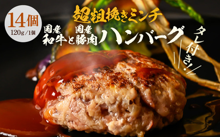 黒毛和牛！生 ハンバーグ 120g × 14個 約1.7kg ハンバーグソース付き 【ハンバーグ 冷凍ハンバーグ 超粗挽きのハンバーグ あらびきハンバーグ】 [A-2263]