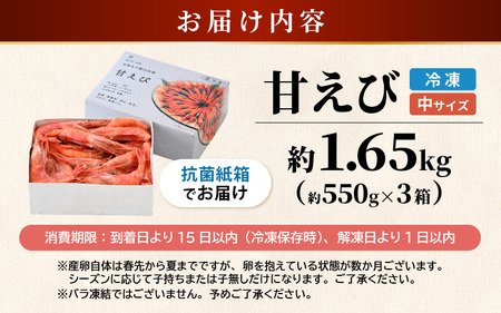 甘エビ 約1.65kg エビ 冷凍 [B-2320]
