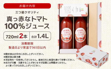 三つ星クオリティ☆真っ赤なトマトまるごと100％ジュース （720ml × 2本） 無添加 【トマトジュース トマト とまと ジュース 越のルビー リコピン GABA 抗酸化作用 健康 美肌 美白 血圧下げる ダイエット 善玉コレステロール】 [A-2607]