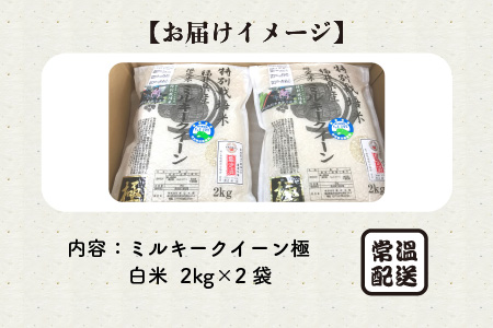 【令和6年産・新米】（白米） お米の女王！農薬・化学肥料不使用 特別栽培米 ミルキークイーン極 4kg (2kg × 2袋) [A-2965_01]