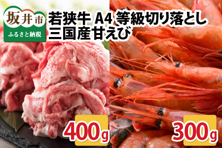 若狭牛A4等級切り落とし 400g ＋ 三国産甘えび 300g【A-3264】