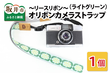 「オリボンカメラストラップ」 リースリボン（ライトグリーン） [A-3305_01]