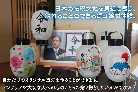 伝統工芸 「三国提灯」 絵付け体験 1名様分 【三国提灯 いとや工房】【A-3401】