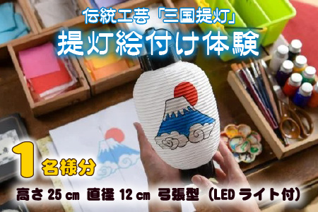 伝統工芸 「三国提灯」 絵付け体験 1名様分 【三国提灯 いとや工房】【A-3401】