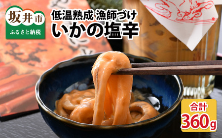 いかの塩辛 90g × 4パック イカ 烏賊 スルメイカ 小分け [A-4373]