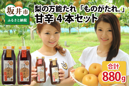 女子力高めの梨農家姉妹がおくる！ 梨の万能たれ「ものがたれ。」 甘辛4本セット [A-6319]