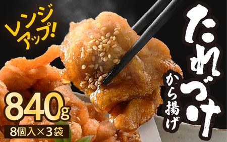 秘伝ダレ 絶品からあげ 国産 電子レンジ 840g (小分け3袋) レンジアップ 唐揚げ タレ漬け 味つけ おかず 冷凍食品 惣菜 三國からあげ 三国からあげ [A-6525]