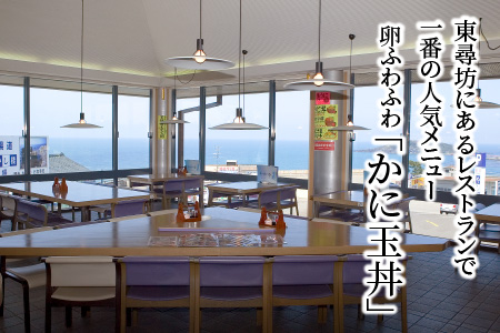 豪華おどろきかに玉御膳 2名様 ～東尋坊にある日本海を臨むレストラン～【A-6902】