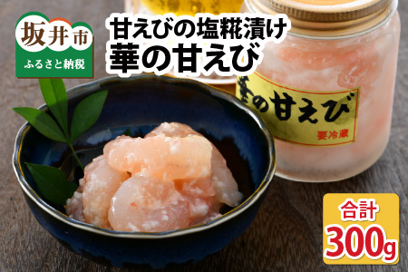 獲れたて甘えび丸ごと塩糀漬け　華の甘えび 300g（100g × 3個セット） [A-6242]