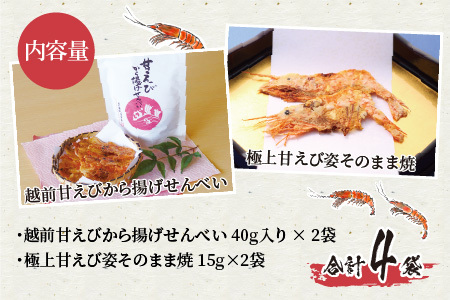 【家庭用】 極上甘えび姿そのまま焼 ＆ 越前甘えびから揚げせんべいセット  [A-7805]