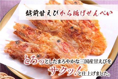 【家庭用】 極上甘えび姿そのまま焼 ＆ 越前甘えびから揚げせんべいセット  [A-7805]