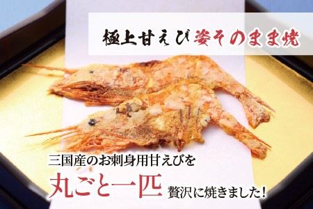 【家庭用】 極上甘えび姿そのまま焼 ＆ 越前甘えびから揚げせんべいセット  [A-7805]