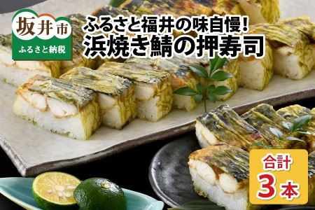 ふるさと福井の味自慢 浜焼き鯖の押寿司の 3本セット [A-8403]