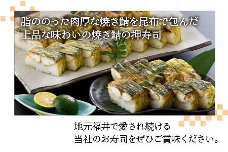 ふるさと福井の味自慢 浜焼き鯖の押寿司の 3本セット [A-8403]