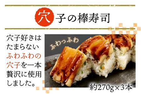ふるさと福井の味自慢 穴子の棒寿司の 3本セット 1本あたり約270g 家族が喜ぶ手土産 【ふっくら ふわふわ 柔らかい あなご すし 食べ応え抜群 特製酢飯 こしひかり 贈答 ギフト お土産】 [A-8404]