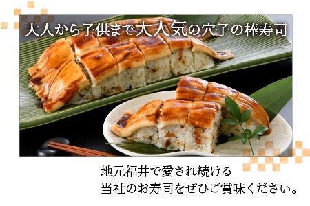 ふるさと福井の味自慢 穴子の棒寿司の 3本セット 1本あたり約270g 家族が喜ぶ手土産 【ふっくら ふわふわ 柔らかい あなご すし 食べ応え抜群 特製酢飯 こしひかり 贈答 ギフト お土産】 [A-8404]