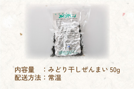 まるで採れたて！竹田特産、みどり干しゼンマイ 50g【A-9101】