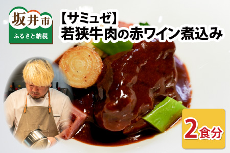 若狭牛肉の赤ワイン煮込み 2食セット [A-9651]