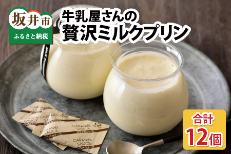 大切な方への贈り物に プレミアムプリン「牛乳屋さんの贅沢ミルクプリン」12個セット 【プリン ミルク 牛乳プリン ぷりん みるくぷりん お菓子 おやつ スイーツ 洋菓子 乳製品 ギフト 贈答 贈り物】 [B-0901]