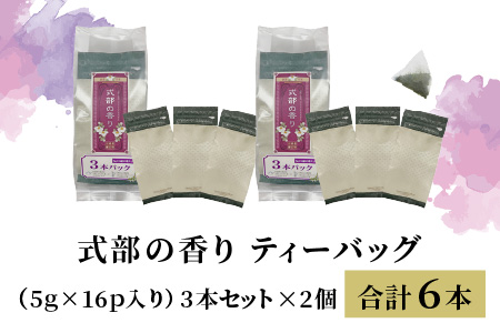 ティーバッグ深蒸し煎茶 「式部の香り」 3本パック × 2セット【B-12262】