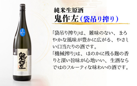 『真心』 1升瓶 2本セット ～「鬼作左」搾り方2種～ 【12月～3月発送】 [B-1301]