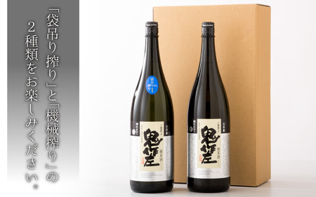 『真心』 1升瓶 2本セット ～「鬼作左」搾り方2種～ 【12月～3月発送】 [B-1301]