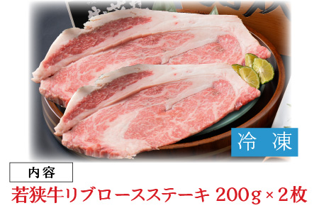 若狭牛リブロースステーキ 200g × 2枚【B-1801】